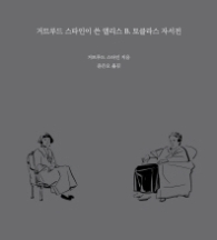 거트루드 스타인이 쓴 앨리스 B 토클라스 자서전